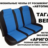 Чехлы Автопилот на ТагАЗ Вега (2009+)